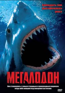 Мегалодон 2002 скачать торрентом