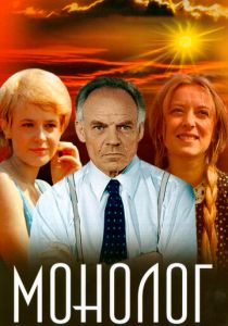 Монолог 1972 скачать торрент