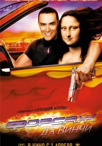 Форсаж да Винчи 2007 скачать торрент