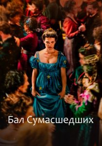 Бал сумасшедших 2023 скачать торрент