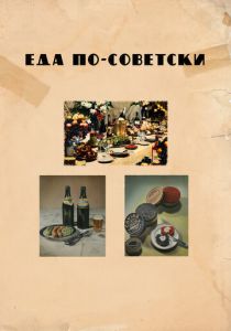 Еда по-советски 2017 скачать торрент