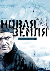 Новая Земля 2008 скачать торрентом