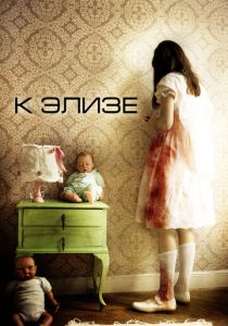 К Элизе 2012 скачать торрент