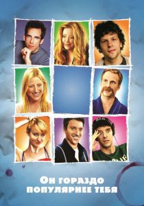 Он гораздо популярнее тебя 2013 скачать торрентом