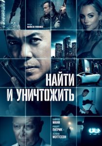 Найти и уничтожить 2023 скачать торрентом