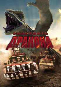 Разбудить дракона 2022 скачать торрент