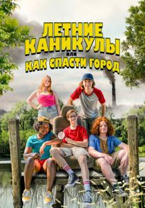 Летние каникулы, или Как спасти город 2023 скачать торрент