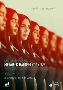 Меган: К вашим услугам 2024 скачать торрентом