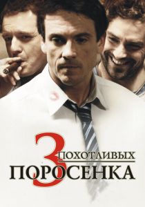 3 похотливых поросенка 2007 скачать торрент