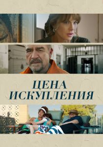 Цена искупления 2022 скачать торрент