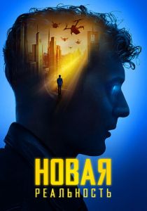 Новая реальность 2022 скачать торрентом