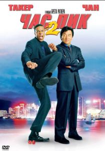 Час пик 2 2001 скачать торрентом