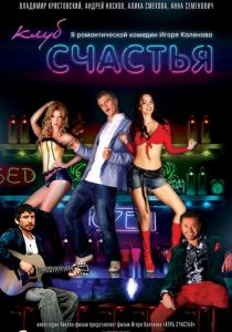 Клуб счастья 2010 скачать торрент