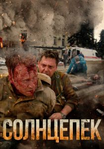 Солнцепек 2021 скачать торрентом