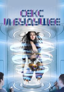 Секс и будущее 2020 скачать торрент