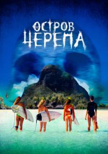 Остров Черепа 2024 скачать торрентом