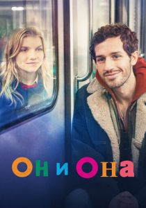 Он и она 2024 скачать торрентом