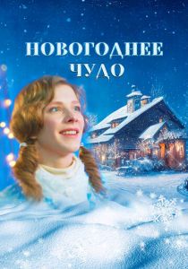 Новогоднее чудо 2024 скачать торрентом