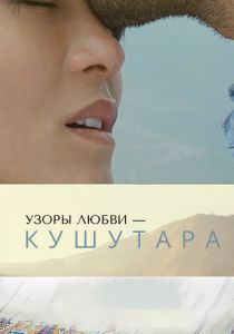 Узоры любви – Кушутара 2017 скачать торрентом