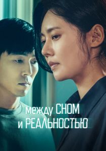 Между сном и реальностью 2024 скачать торрентом