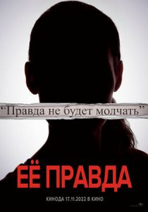 Её правда 2022 скачать торрент