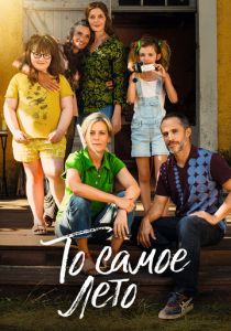 То самое лето 2022 скачать торрентом