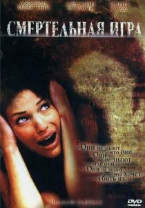 Смертельная игра 2007 скачать торрент