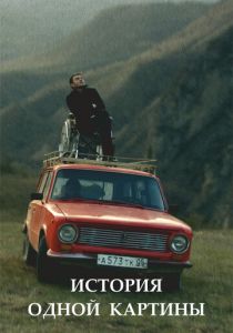 История одной картины 2020 скачать торрентом