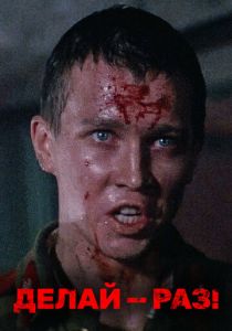 Делай - раз! 1989 скачать торрент