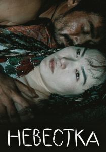 Невестка 2008 скачать торрент