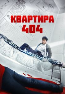 Квартира 404 2022 скачать торрентом