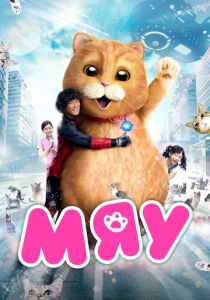 Мяу 2017 скачать торрентом