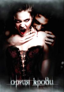 Оргия крови 2010 скачать торрентом