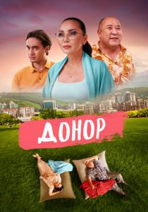 Донор 2022 скачать торрентом