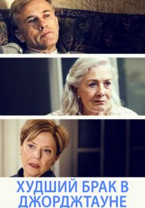 Худший брак в Джорджтауне 2018 скачать торрент