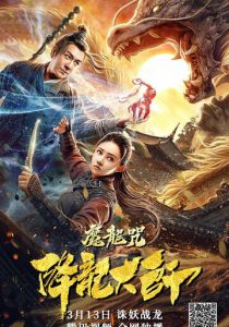 Повелитель драконов: Драконье заклинание 2020 скачать торрентом