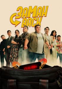 Заманback 2024 скачать торрент