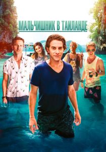 Мальчишник в Таиланде 2019 скачать торрентом