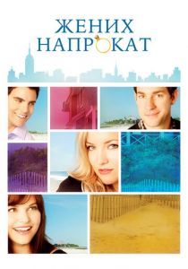 Жених напрокат 2011 скачать торрент