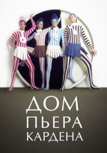 Дом Пьера Кардена 2019 скачать торрент