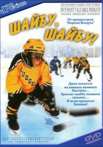 Шайбу, шайбу! 2000 скачать торрент