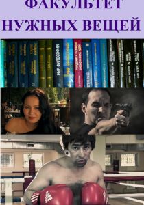 Факультет нужных вещей 2012 скачать торрент