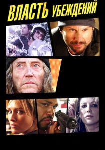 Власть убеждений 2013 скачать торрентом