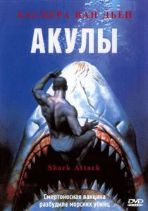 Акулы 1999 скачать торрентом