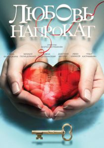 Любовь напрокат 2014 скачать торрентом