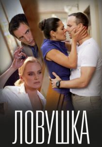 Ловушка 2020 скачать торрентом