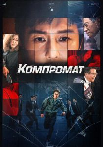 Компромат 2022 скачать торрентом