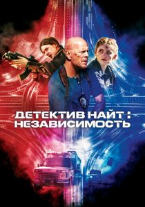 Детектив Найт: Независимость 2022 скачать торрентом