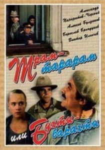 Трам-тарарам, или Бухты-барахты 1993 скачать торрент