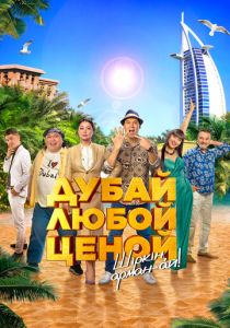 Дубай любой ценой 2023 скачать торрент